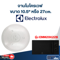 ราคา จานไมโครเวฟ Electrolux 10 5 รุ่น EMM20K22B MA02 (20888223632)