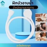 ราคา ฝักบัวอาบน้ำ สีขาว อเนกประสงค์ เหมาะสำหรับอาบน้ำให้เด็ก สัตว์เลี้ยง สุนัข แมว อุปกรณ์เสริมในห้องน้ำ (21173904373)