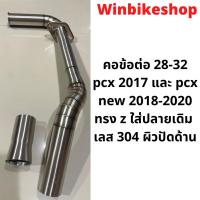 ราคา คอข้อต่อ 28 32 pcx2017และpcx new 2018 2020 ทรง z ใส่ปลายเดิม เลส 304 ผิวปัดด้าน (13917129129)