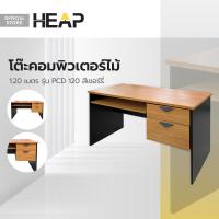 ราคา โต๊ะคอมพิวเตอร์ไม้ 1 20 เมตร รุ่น PCD 120 สีเชอร์รี่ ไม่รวมประกอบ LAN (20316703912)
