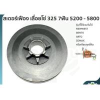 ราคา สเตอร์เฟือง เลื่อย 325 7ฟัน รุ่น 5200 5800 ราคาส่ง พร้อมส่ง (8100558602)