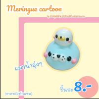 ราคา เมอแรงค์การ์ตูน อุ๋งอุ๋ง แพคเดี่ยวทุกชิ้น (18516639694)