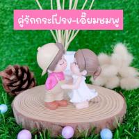 ราคา ตุ๊กตาคู่รัก ตุ๊กตาเรซิ่น (20651631872)