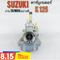 ราคา คาร์บูk125 คาร์บูเรเตอร์ k125 คาร์บูเรเตอร์ suzuki k125 คาร์บูเดิม k125 (9666736673)