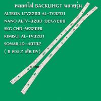 ราคา หลอดแบ็คไลท์ ALTRON LTV3203 AL TV3201 NANO ALTV 3203 32G7200 SKG CHD W320FB KIMISUI AL TV3201 SONAR LD 49T02 6ดวง2เส้น 6V สินค้าไหม่ (17509482281)