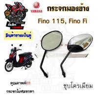 ราคา 122 กระจก Yahama Fino115 FI กระจกมองข้าง Fino FI ยามาฮ่า ฟีโน่ กระจกฟีโน่ กระจกมอเตอร์ไซค์ กระจกหลัง กระจกมองหลัง (20851125147)