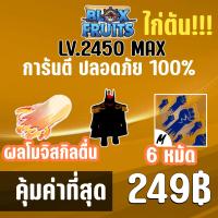 ราคา สุดคุ้ม ไก่ตัน 6 หมัด พร้อมผลโมจิสกิลตื่น และสุ่มดาบแรร์ BLOX FRUITS LEVEL 2450 MAXED ปลอดภัย ใช้มือฟาร์ม ไม่มีการใช้แฮ็ค แมพ Roblox (20724855337)