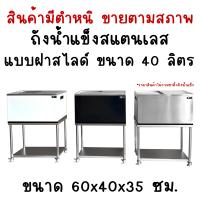 ราคา สินค้ามีตำหนิขายตามสภาพ ถังเก็บน้ำแข็งสแตนเลสฝาสไลด์ ถังน้ำแข็งสแตนเลส ถังเก็บน้ำแข็งแบบฝาสไลด์ Perfect Stainless (16598607862)