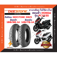 ราคา ยางเรเดียล PCX150 ดีสโตน DEESTONE D825 ลายเดิม ลายมิชลิน ยางไม่ใช้ยางใน ล้อหน้า 100 80 14 ล้อหลัง 120 70 14 (14654870319)
