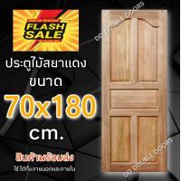 ราคา DD Double Doors ประตูไม้ สยาแดง ปีกนก 70x180 cm ประตู ประตูไม้ ประตูไม้สัก ประตูห้องนอน ประตูห้องน้ำ ประตูหน้าบ้าน ประตูหลังบ้าน ประตูไม้จริง 70 180 70 200 80 180 80 200 90 200 100 200 (8932072521)