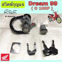 ราคา 25สวิทกุญแจ ดรีม 99 สวิตช์แจ ดรีม C100P สวิทช์กุญแจ Dream Excess สวิตช์กุญแจ Dream 99 (12883449514)