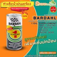 ราคา หัวเชื้อน้ํามันเครื่อง บราเดอร์ BARDAHL หัวเชื้อน้ำมันเครื่อง บาร์เดอล์ เบอร์ 1 รถใหม่ ขนาด 380ml ใช้ได้ทั้งเบนซินและดีเซล (20619767206)