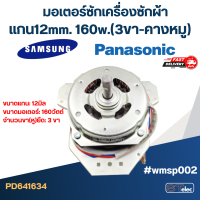 ราคา มอเตอร์ปั่นแห้งเครื่องซักผ้า พานาซัมซุง แกน12mm 160w 3ขา คางหมู wmsp002 (19424218449)