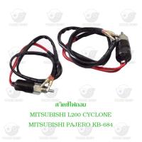 ราคา สวิตซ์ไฟถอย มิตซูบิชิ Mitsubishi L200 Cyclone Pajero KB 684 (20763556361)