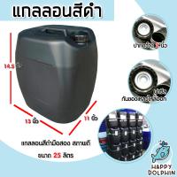 ราคา มีให้เลือก แกลลอนสีดำ ขนาด 25 ลิตร และแกลลอนใส 5 5ลิตร สภาพดี ปากกว้าง 2 นิ้ว มีฝาซีล แกลลอน แกลอนน้ำมัน แกลลอนของเหลว แกลลอนเปล่า (20813460760)