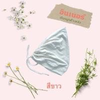 ราคา อินเนอร์คลุมผม ด้านในฮิญาบ คลุมผมด้านใน แบบผูกด้านหลัง เก็บลูกผม ผ้าเรย่อน ผ้านุ่มๆ (20995033404)