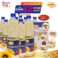 ราคา ยกลัง 12 ถูกมากก น้ำมันทานตะวัน ขนาด 1 ลิตร น้ำมันเพลิน น้ำมันดอกทานตะวัน น้ำมัน ยกลัง น้ำมันปาล์ม น้ำมันสดใหม่ (20889813224)