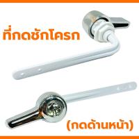 ราคา อะไหล่ชักโครก ที่กดชักโครก แบบกดด้านหน้า SB อะไหล่มือโยกหน้า ก้านยาว 13 5 ซม ที่กดส้วม มือกดชักโครก (21199531430)