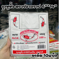 ราคา ยกมัด 10แพ็ค ถุงหูหิ้ว 6 14 ตราปลาคราฟ ถุงหูหิ้ว100ใบเต็ม เกรดA เหนียว แข็งแรง (20771603293)