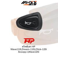 ราคา สวิทช์แตร HP Wave110iDream 110iClick 125iScoopy iWave125i (21010840999)