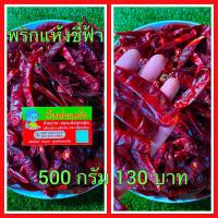 ราคา พริกแห้งชี้ฟ้า แท้ สวยๆ ราคาถูก 500กรัม 130 บาท (20012245247)