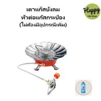 ราคา เตาแก๊สพกพา เตาแก๊สแค้มปิ้ง บังลม อะไหล่ เตาแก๊สกระป๋อง เตา Moka pot พร้อมสายต่อเพื่อความปลอดภัย สำหรับพกพา (21195480801)