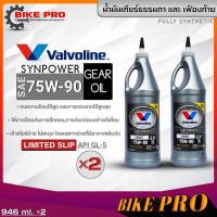 ราคา Valvoline 75W 90 น้ำมันเกียร์ธรรมดา และเฟืองท้าย Valvoline SYNPOWER 75W 90 LSD น้ำมันเกียร์วาโวลีน ขนาด946ml มีตัวเลือกจำนวน (19984798381)