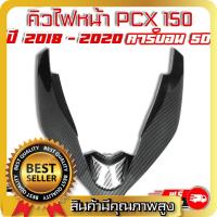 ราคา คิ้วไฟหน้า PCX 150i 2018 2020 ตัวV เคฟล่าดำ คาร์บอน 5D (20523841889)