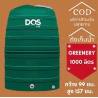 ราคา DOS ถังเก็บน้ำ 1000 ลิตร รุ่น Greenery สีเขียว กันตะไคร่น้ำ ป้องกัน UV 8 รับประกัน 15 ปี (20541456691)