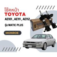 ราคา Monroe โช๊คอัพ โช๊คหน้า โช๊คหลัง Toyota Corolla AE100 AE101 AE110 AE111 AE112 โตโยต้า โคโรลา 3ห่วง ปี 1992 1997 มอนโร (20713119121)