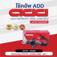 ราคา โช๊คอัพ ADD TOYOTA AVANZA 2004 2011 รุ่น F601 (16960215319)