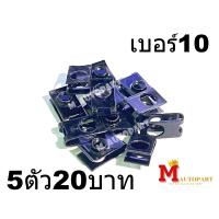 ราคา กิ๊ฟยึดชุดสีเบอร์10สีดำ กิ๊บล็อคชุดสี 10 Honda Yamaha Suzuki Kawasaki 1ชุดได้กิ๊ฟ5ตัว ชุดละ20บาท (19880493986)