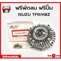 ราคา Shimahide ฟรีพัดลม ฟรีปั๊ม ISUZU TFR KBZ รหัส 8942444090 Made in Japan (15141104462)