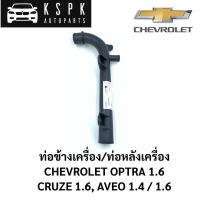 ราคา ท่อน้ำ ท่อข้างเครื่อง ท่อหลังเครื่อง Chevrolet Optra 1 6 Cruze 1 6 Aveo 1 4 1 6 (13936701157)