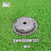 ราคา ชุดครัชสตาร์ท ชุดใหญ่ MIO Mio115 SMASH RAIDER150 ครัชสตาร์ท มีโอ เฟือง ครัชสตาท ชุดใหญ่ (19586869133)