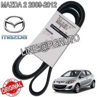 ราคา สายพานหน้าเครื่อง MAZDA 2 1 5 L 6PK1840 ปี 2009 2012 1 เส้น แท้ (5178934749)