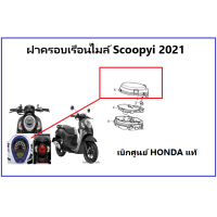ราคา ฝาครอบเรือนไมล์ Scoopy i 2021 ฝาครอบไมล์ สกู้ปปี้ 2021 เบิกศูนย์ฮอนด้า อะไหล่ ฮอนด้าแท้ ชุดสี scoopy i 2021 เฟรม scoopy i 2021 (10316406712)
