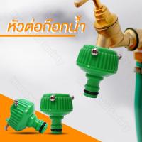 ราคา หัวต่อก๊อกน้ำ หัวต่อก๊อก ก๊อก หัวต่อ หัวก๊อกน้ำ หัวก๊อกต่อสายยาง หัวก๊อก ก๊อก 1 ชิ้น (2459386210)