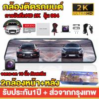 ราคา ส่งจากไทย Dash Cam 2K HD กล้องติดรถยนต์ กล้องหน้ารถยนต์ WDR กล้องติดรถยนต์เต็มจอ จอสัมผัส10นิ้ว 2กล้องหน้า หลัง หน้าจอขนาดใหญ่ มุมกว้าง170 (14546339572)