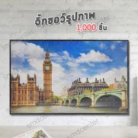 ราคา Jigsaw จิ๊กซอว์ จิ๊กซอ จิ๊กซอว์ปริศนา จิ๊กซอว์รูปภาพ จิ๊กซอว์ 1000 ชิ้น จิ๊กซอว์ติดผนัง ต่อภาพ ของตกแต่งบ้าน รูปภาพติดผนัง ตัวต่อกระดาษ จิ๊กจอภาพวิว ลายหอนาฬิกาบิ๊กเบน (3663538246)