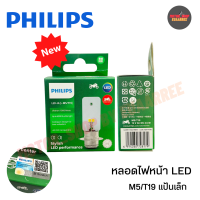 ราคา PHILIPS หลอดไฟหน้าLED แป้นเล็ก 12V 4 5Wแสงขาว ไม่ต้องแปลงไฟ ของแท้100 xหลอด (19725428555)
