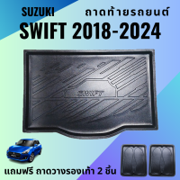 ราคา ถาดท้ายรถ SUZUKI SWIFT 2018 2024 ปัจจุบัน ถาดท้ายรถยนต์ เข้ารูป ตรงรุ่น (11175503338)