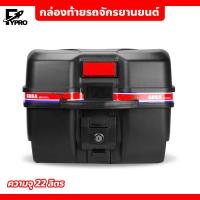 ราคา กล่องท้ายรถจักรยานยนต์ กล่องใส่ของ มีแถบสะท้อนแสง ขนาด 22 ลิตร กล่องใส่ของท้ายมอเตอร์ไซต์ (20876118696)