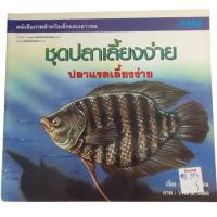 ราคา ชุดปลาเลี้ยงง่าย ปลาแรดเลี้ยงง่าย By ส พุ่มสุวรรณ (19733247271)