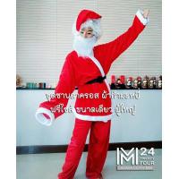 ราคา ผ้า กำมะหยี่ 1 ชุด มี 5 ชิ้น ผู้ใหญ่ เสื้อ กางเกง หมวก เครา เข็มขัด ชุดซานตาครอส ชุดซานต้า ชุด ซานตาครอส ซานต้า ชุดคอสเพล ชุดแฟนซี m24 (418279422)