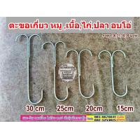 ราคา ตะขอเกี่ยว หมูกรอบ หมู เนื้อไก่ปลา อบโอ่ง ราคา1ชิ้น ขนาด 15202530cm (19486817425)