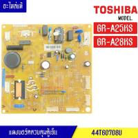 ราคา แผงบอร์ดตู้เย็นโตชิบา TOSHIBA สำหรับรุ่น GR A25KS GR A28KS อะไหล่แท้ ใช้เฉพาะเครื่องที่ใช้คอมเพรสเซอร์Panasonic (9627938125)