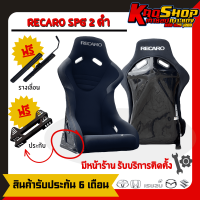 ราคา เบาะแต่งซิ่งรถยนต์ หลังแข็ง เรคาโร่ SPG 2 ดำไหล่เทา RECARO SPG 2 เบาะแต่งรถยนต์ เบาะแต่งรถยนต์ซิ่ง (20568918505)