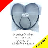 ราคา สายพานหน้าเครื่อง T T VIGO 2 5 3 0 FORTUNER ดีเซล แท้ห้าง 7PK1516 (20501447563)
