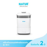ราคา NATUR เครื่องนึ่งขวดนมพร้อมอบแห้ง รุ่น SD 5 (21007465803)